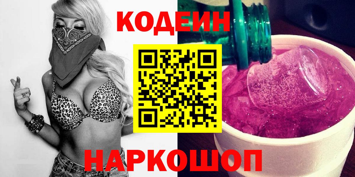 Кодеиновый сироп Lean Purple Drank  Кодеин Purple Drank  Карачаевск  Вход с VPN 