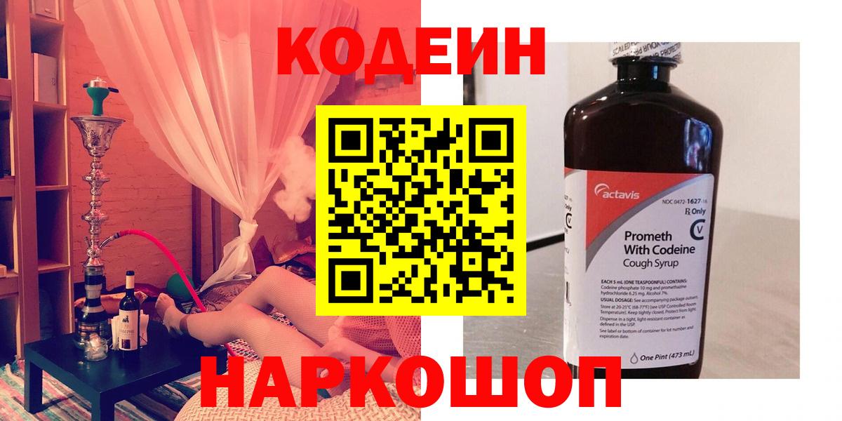 Codein напиток Lean (лин) Карачаевск